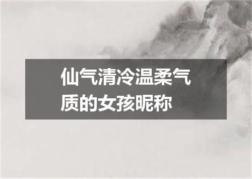 仙气清冷温柔气质的女孩昵称