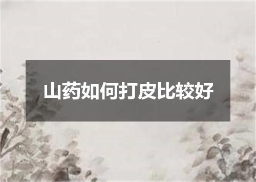 山药如何打皮比较好