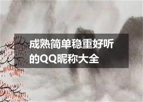 成熟简单稳重好听的QQ昵称大全