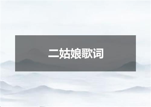 二姑娘歌词