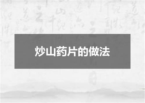 炒山药片的做法