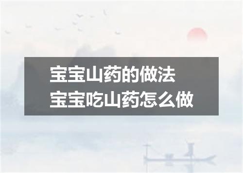 宝宝山药的做法 宝宝吃山药怎么做