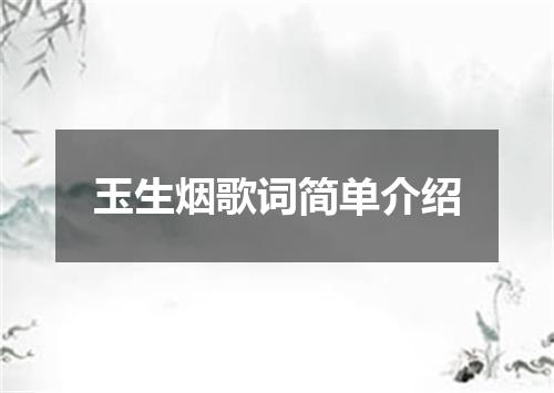 玉生烟歌词简单介绍