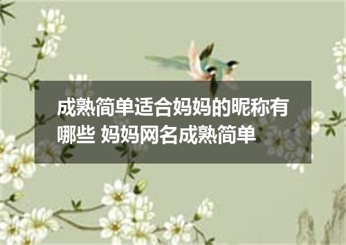 成熟简单适合妈妈的昵称有哪些 妈妈网名成熟简单