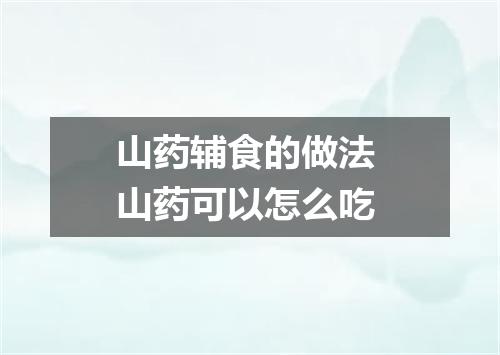 山药辅食的做法 山药可以怎么吃