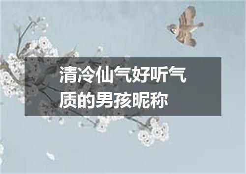清冷仙气好听气质的男孩昵称