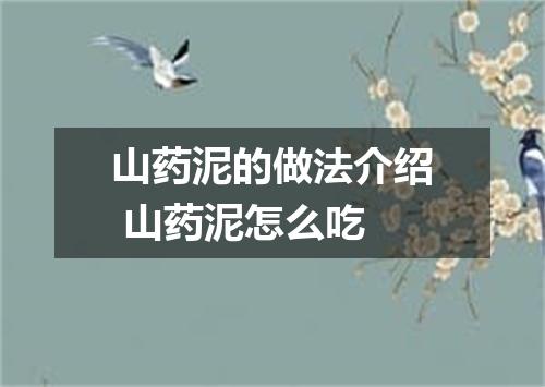山药泥的做法介绍 山药泥怎么吃