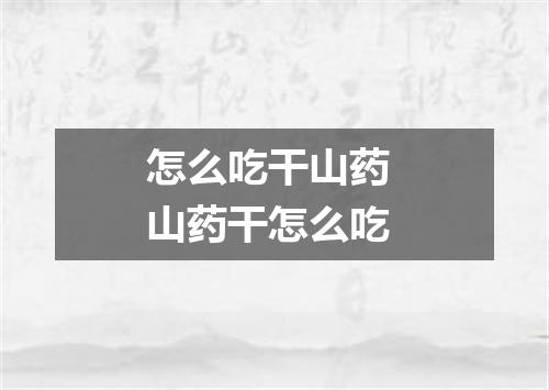 怎么吃干山药 山药干怎么吃