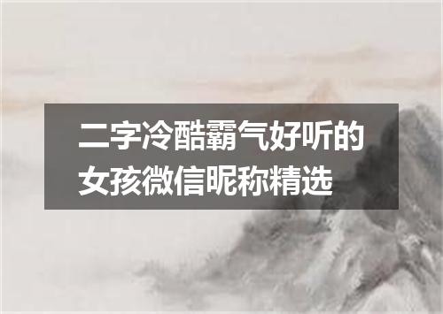 二字冷酷霸气好听的女孩微信昵称精选