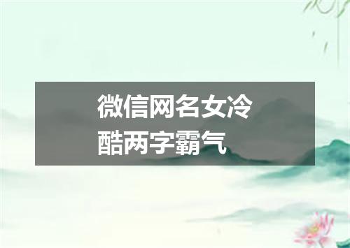 微信网名女冷酷两字霸气
