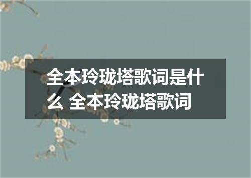 全本玲珑塔歌词是什么 全本玲珑塔歌词