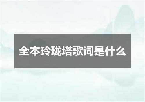 全本玲珑塔歌词是什么