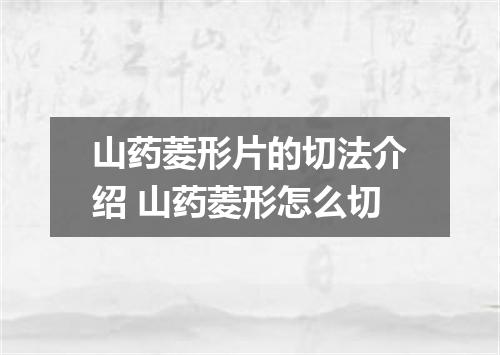 山药菱形片的切法介绍 山药菱形怎么切