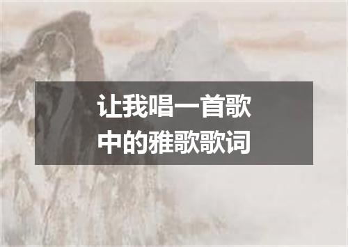 让我唱一首歌中的雅歌歌词