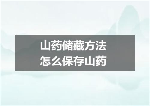 山药储藏方法 怎么保存山药