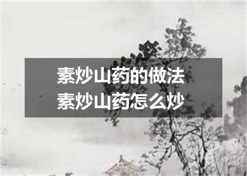 素炒山药的做法 素炒山药怎么炒