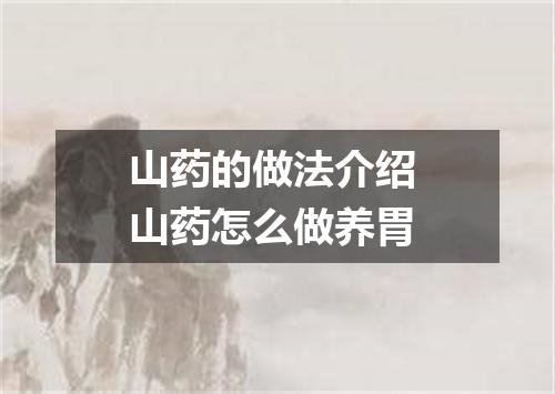 山药的做法介绍 山药怎么做养胃