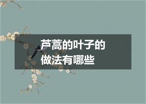 芦蒿的叶子的做法有哪些