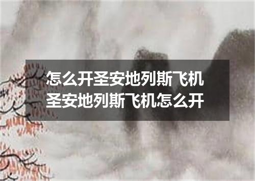 怎么开圣安地列斯飞机 圣安地列斯飞机怎么开