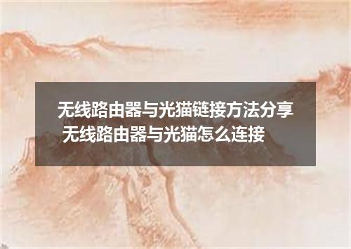 无线路由器与光猫链接方法分享 无线路由器与光猫怎么连接