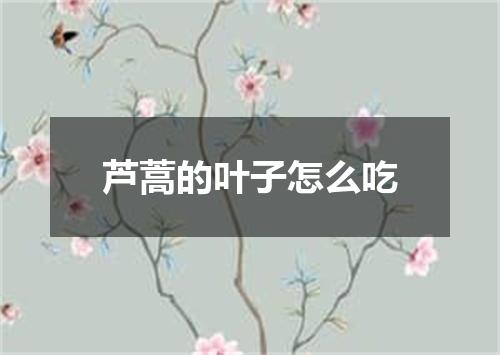 芦蒿的叶子怎么吃