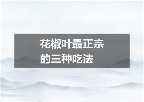 花椒叶最正宗的三种吃法