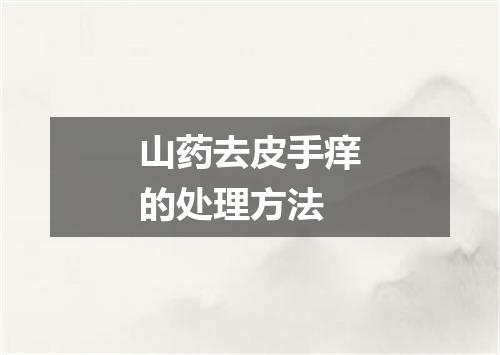 山药去皮手痒的处理方法