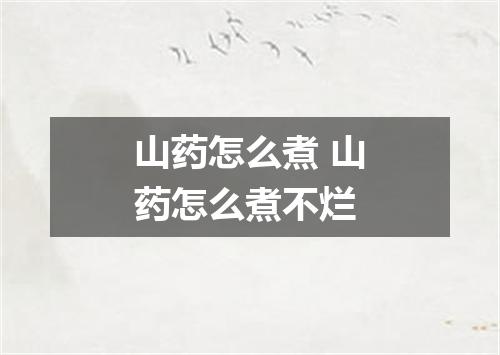 山药怎么煮 山药怎么煮不烂