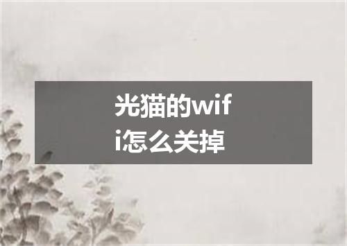 光猫的wifi怎么关掉