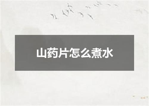 山药片怎么煮水