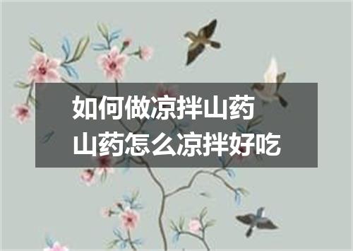 如何做凉拌山药 山药怎么凉拌好吃