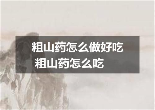 粗山药怎么做好吃 粗山药怎么吃