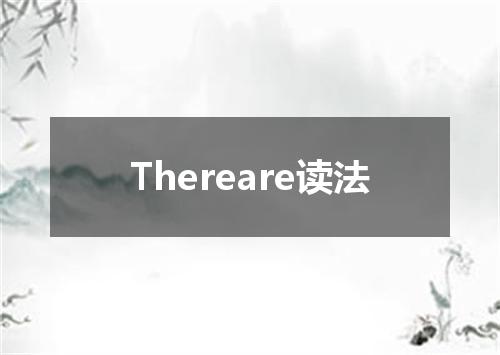 Thereare读法
