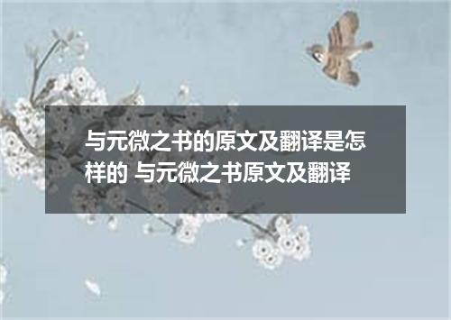 与元微之书的原文及翻译是怎样的 与元微之书原文及翻译