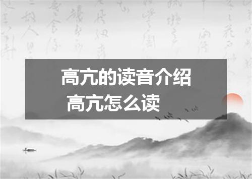 高亢的读音介绍 高亢怎么读