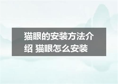 猫眼的安装方法介绍 猫眼怎么安装