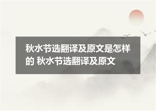 秋水节选翻译及原文是怎样的 秋水节选翻译及原文