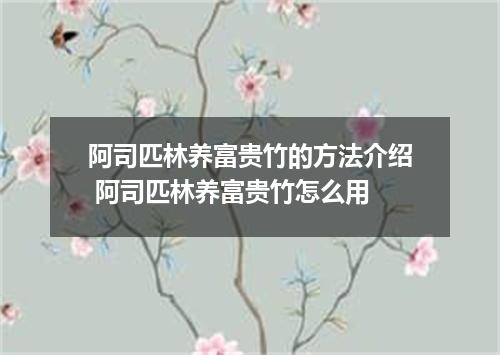 阿司匹林养富贵竹的方法介绍 阿司匹林养富贵竹怎么用