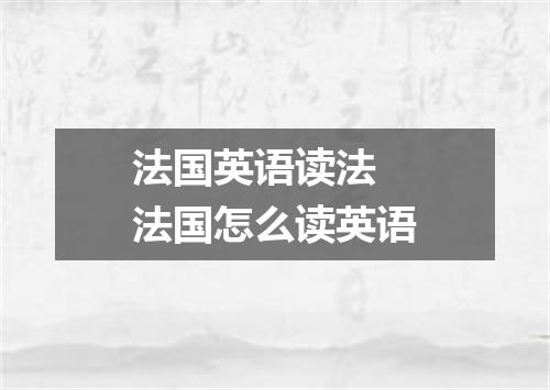 法国英语读法 法国怎么读英语