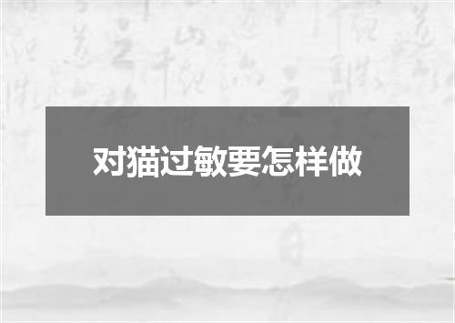 对猫过敏要怎样做