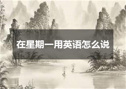 在星期一用英语怎么说