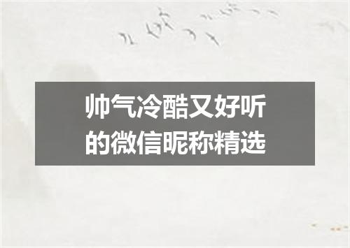 帅气冷酷又好听的微信昵称精选