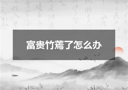 富贵竹蔫了怎么办