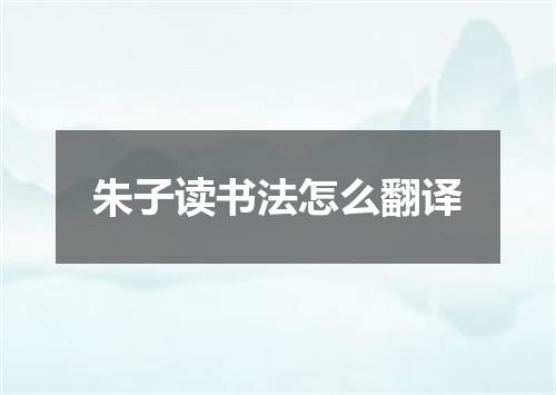 朱子读书法怎么翻译