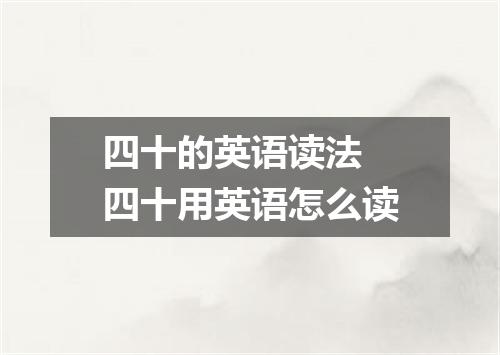 四十的英语读法 四十用英语怎么读