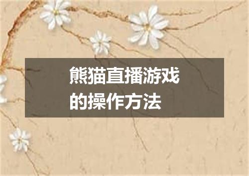 熊猫直播游戏的操作方法