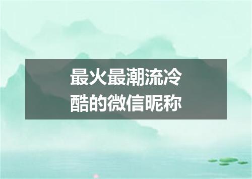 最火最潮流冷酷的微信昵称