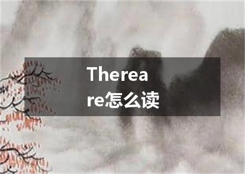 Thereare怎么读