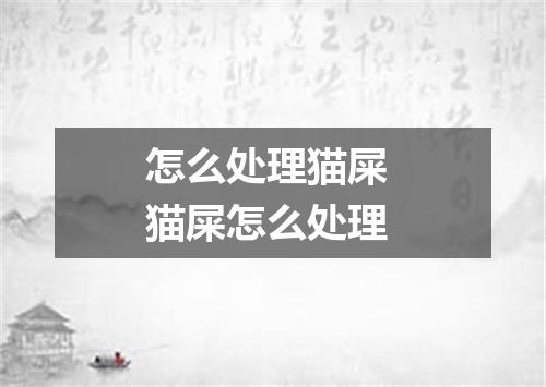 怎么处理猫屎 猫屎怎么处理