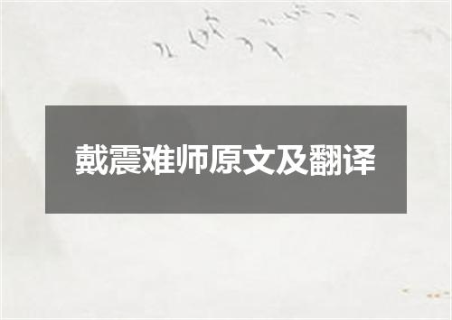 戴震难师原文及翻译